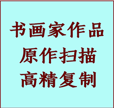 宁安书画作品复制高仿书画宁安艺术微喷工艺宁安书法复制公司